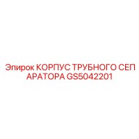 GS5042201 КОРПУС ТРУБНОГО СЕПАРАТОРА Epiroc