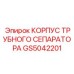 GS5042201 КОРПУС ТРУБНОГО СЕПАРАТОРА Epiroc
