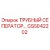 GS5042202 ТРУБНЫЙ СЕПЕРАТОР Epiroc
