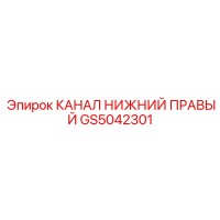 GS5042301 КАНАЛ НИЖНИЙ ПРАВЫЙ by Epiroc