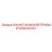 Канал охлаждения GS5042301 для буровых установок Epiroc