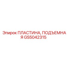 GS5042315 ПЛАСТИНА, ПОДЪЕМНАЯ Epiroc