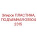 GS5042315 ПЛАСТИНА, ПОДЪЕМНАЯ Epiroc