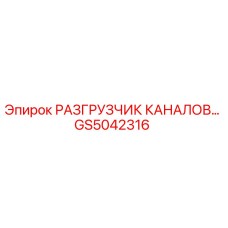 Оригинальный разгрузчик каналов GS5042316 производителя Epiroc
