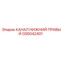GS5042401 КАНАЛ НИЖНИЙ ПРАВЫЙ Epiroc