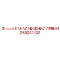 GS5042402 КАНАЛ НИЖНИЙ ЛЕВЫЙ Epiroc