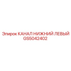 Канал нижний левый GS5042402 производства Epiroc
