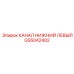 Канал нижний левый GS5042402 производства Epiroc