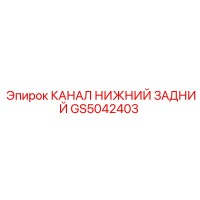 GS5042403 КАНАЛ НИЖНИЙ ЗАДНИЙ Epiroc