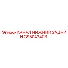 Канал нижний задний GS5042403 производителя Epiroc
