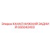 Канал нижний задний GS5042403 производителя Epiroc