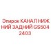 Канал нижний задний GS5042403 производителя Epiroc