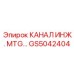 Канал инженерный GS5042404 для систем крепления Epiroc