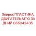 GS5042405 ПЛАСТИНА, ДВИГАТЕЛЬ MTG ЗАДНИЙ Epiroc