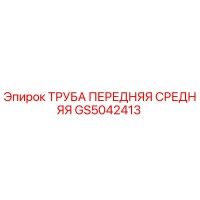 GS5042413 ТРУБА ПЕРЕДНЯЯ СРЕДНЯЯ Epiroc