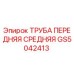 Фото оригинальной трубы GS5042413 Epiroc для ремонта бурового оборудования