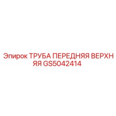 GS5042414 ТРУБА ПЕРЕДНЯЯ ВЕРХНЯЯ Epiroc