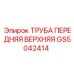 Оригинальная буровая труба GS5042414 Epiroc с усиленными фланцами