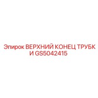 GS5042415 ВЕРХНИЙ КОНЕЦ ТРУБКИ Epiroc