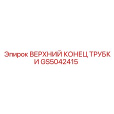 GS5042415 ВЕРХНИЙ КОНЕЦ ТРУБКИ Epiroc