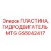 GS5042417 ПЛАСТИНА, ГИДРОДВИГАТЕЛЬ MTG Epiroc