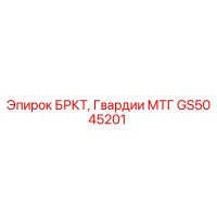 GS5045201 БРКТ, Гвардии МТГ Epiroc
