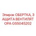 Сетчатая защита вентилятора двигателя буровой установки