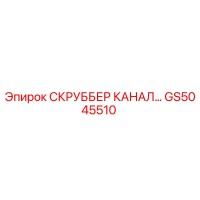 GS5045510 СКРУББЕР КАНАЛ... Epiroc