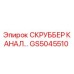 Скруббер канала GS5045510 для буровых установок Epiroc