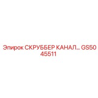 GS5045511 СКРУББЕР КАНАЛ... Epiroc