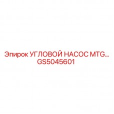 Угловой насос MTG GS5045601 Epiroc Высоконапорный насос GS5045601 для техники Epiroc
