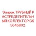 GS5045802 ТРУБНЫЙ РАСПРЕДЕЛИТЕЛЬНЫЙ КОЛЛЕКТОР Epiroc