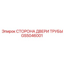 GS5046001 СТОРОНА ДВЕРИ ТРУБЫ Epiroc