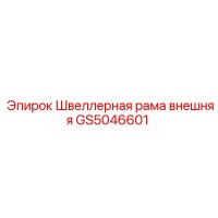 GS5046601 Швеллерная рама внешняя Epiroc