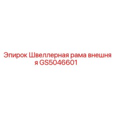 Несущая конструкция для буровых станков Epiroc