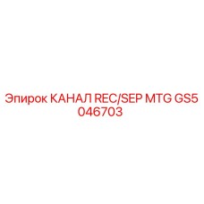 GS5046703 КАНАЛ REC/SEP MTG Epiroc