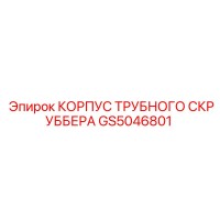 GS5046801 КОРПУС ТРУБНОГО СКРУББЕРА Epiroc