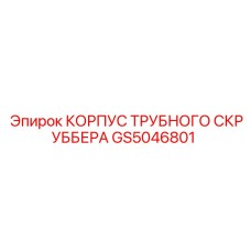 GS5046801 КОРПУС ТРУБНОГО СКРУББЕРА Epiroc