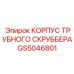GS5046801 КОРПУС ТРУБНОГО СКРУББЕРА Epiroc