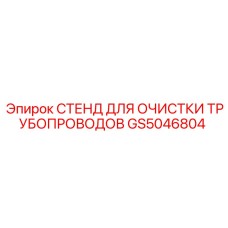 GS5046804 СТЕНД ДЛЯ ОЧИСТКИ ТРУБОПРОВОДОВ Epiroc