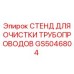GS5046804 СТЕНД ДЛЯ ОЧИСТКИ ТРУБОПРОВОДОВ Epiroc