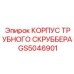 GS5046901 КОРПУС ТРУБНОГО СКРУББЕРА Epiroc