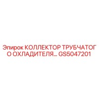 GS5047201 КОЛЛЕКТОР ТРУБЧАТОГО ОХЛАДИТЕЛЯ Epiroc