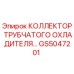 Оригинальный коллектор охладителя GS5047201 Epiroc