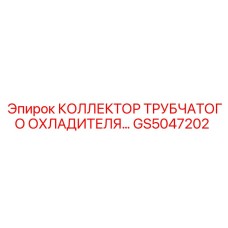 GS5047202 КОЛЛЕКТОР ТРУБЧАТОГО ОХЛАДИТЕЛЯ Epiroc
