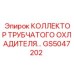 Коллектор GS5047202 Epiroc с антикоррозионным покрытием