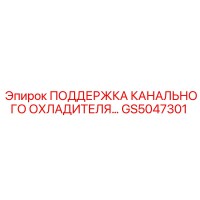 GS5047301 ПОДДЕРЖКА КАНАЛЬНОГО ОХЛАДИТЕЛЯ Epiroc
