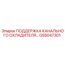 GS5047301 ПОДДЕРЖКА КАНАЛЬНОГО ОХЛАДИТЕЛЯ Epiroc
