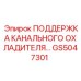 Оригинальная опора для систем охлаждения буровых установок Epiroc артикул GS5047301