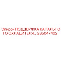 GS5047402 ПОДДЕРЖКА КАНАЛЬНОГО ОХЛАДИТЕЛЯ Epiroc
